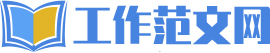 工作范文网